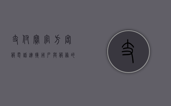 支付宝官方客服电话，连接用户与服务的桥梁