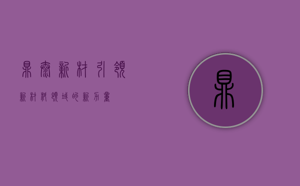鼎泰新材,引领新材料领域的新力量