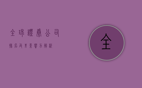 全球证券公司排名及其影响力解析