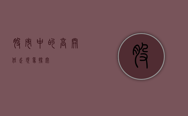 股市中的高开低走现象探究