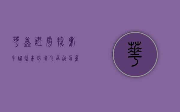 华鑫证券，探索中国资本市场的卓越力量