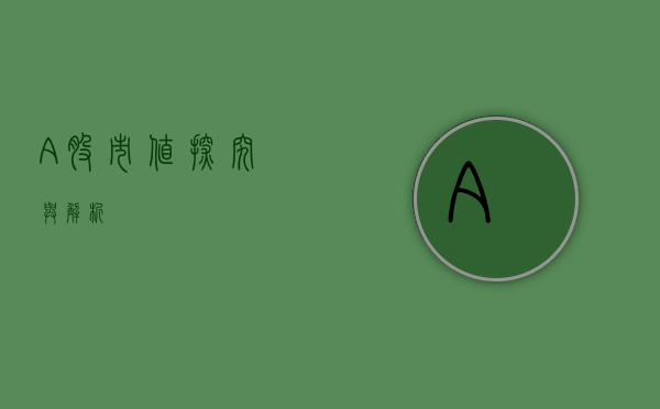 A股市值，探究与解析