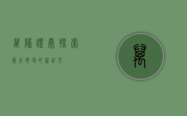 万隆证券,探索资本市场的新纪元
