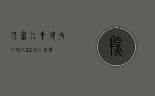 探索未来科技之路，002201的神秘面纱