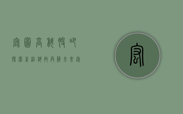 宏图高科股吧，探索前沿科技，共筑未来宏图