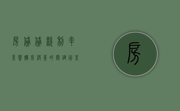 房贷贷款利率，影响购房决策的关键因素