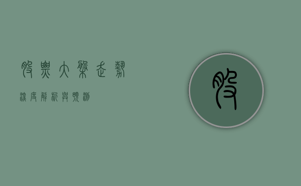 股票大盘走势，深度解析与预测