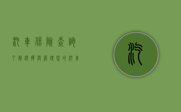 汽车保险查询，了解、选择与管理您的汽车保险