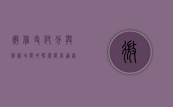 微信支付分与借款功能的探索，能否通过微信支付分借钱？