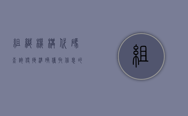 组织机构代码查询，便捷、准确获取信息的指南