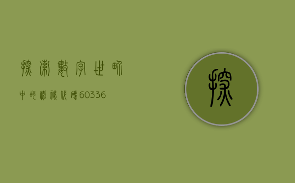 探索数字世界中的神秘代码，630002