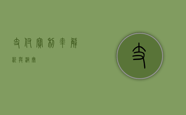 支付宝利率，解析与洞察
