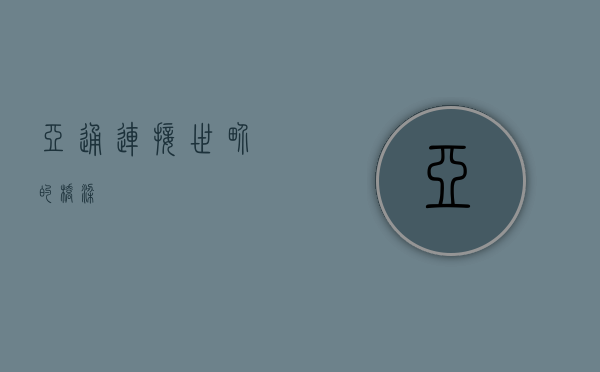 亚通,连接世界的桥梁