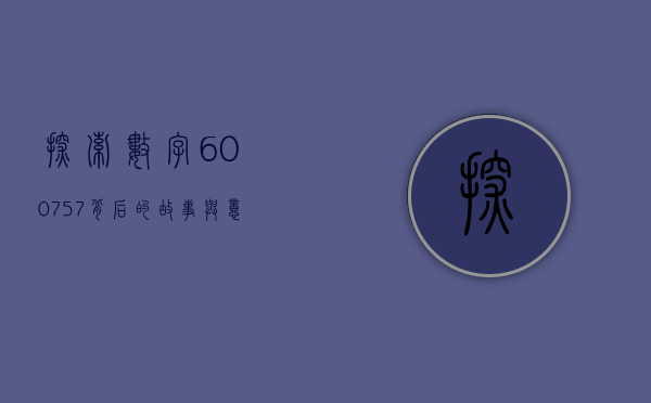 探索数字600757背后的故事与意义