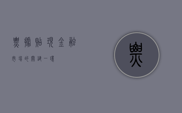 票据贴现，金融市场的关键一环