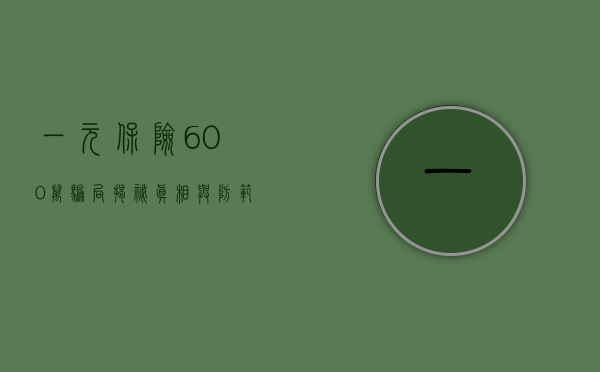一元保险600万骗局揭秘，真相与防范之道
