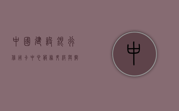 中国建设银行信用卡中心，服务升级与数字化转型的先锋