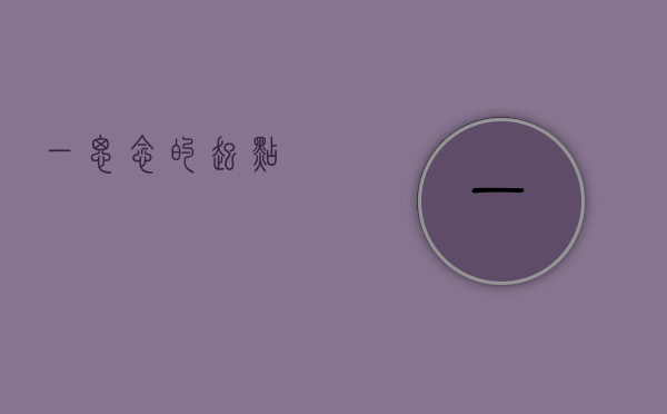 一、思念的起点