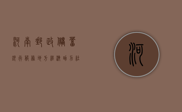 河南邮政储蓄银行，服务地方经济，助力社会进步