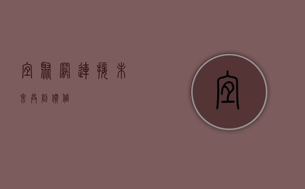 宜聚网，连接未来，共创价值