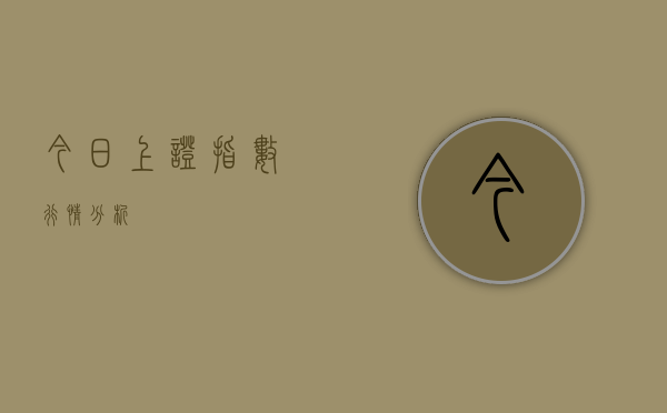 今日上证指数行情分析