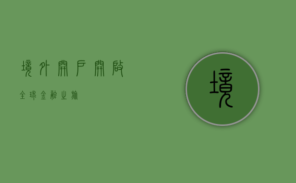 境外开户，开启全球金融之旅