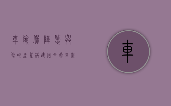 车险，保障您与您的座驾，构建安全行车新篇章