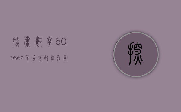 探索数字600562背后的故事与意义
