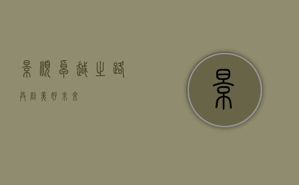 景顺，卓越之路，共创美好未来