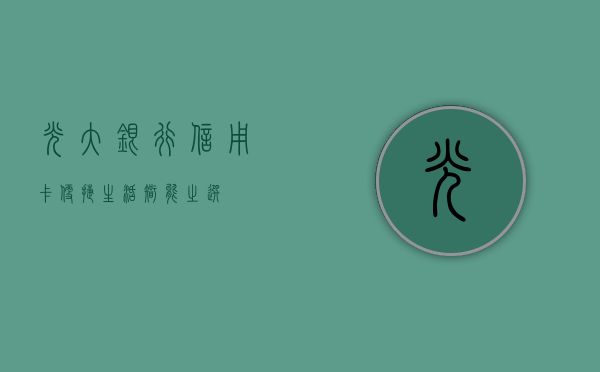 光大银行信用卡，便捷生活，智能之选