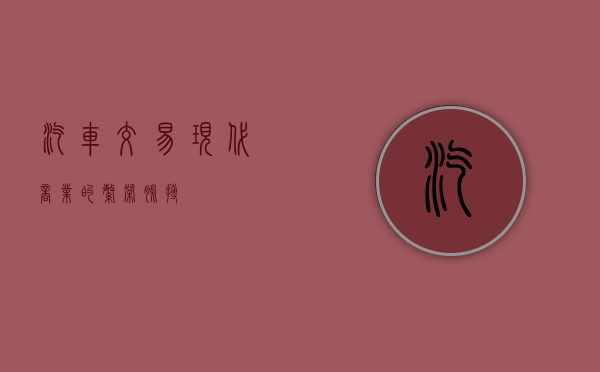 汽车交易，现代商业的繁荣脉搏