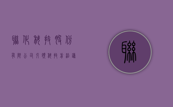 联化科技股份有限公司，引领科技前沿，铸就卓越未来