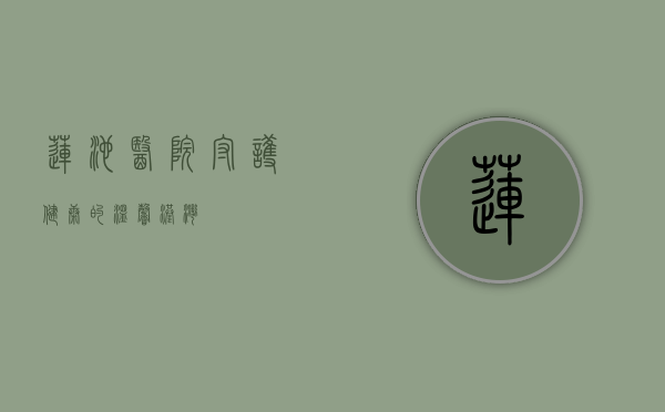 莲池医院，守护健康的温馨港湾