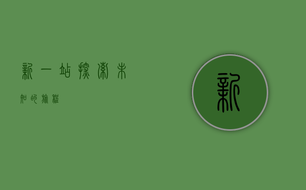 新一站，探索未知的旅程