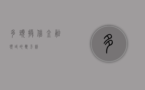 多头授信，金融领域的双刃剑