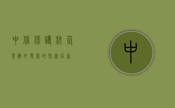 中信保，护航企业海外发展的坚实后盾