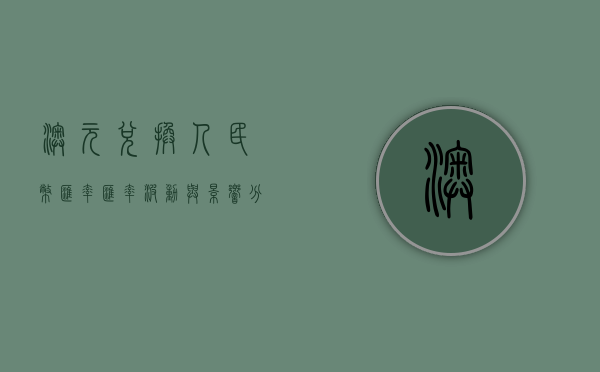 澳元兑换人民币汇率，汇率波动与影响分析