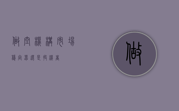 做空机构，市场稳定器还是投机者？