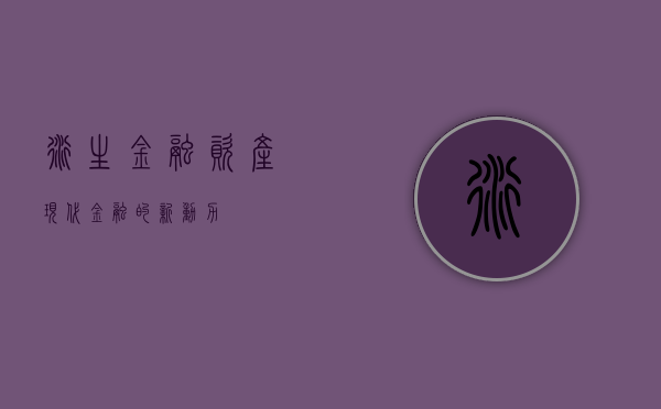 衍生金融资产，现代金融的新动力