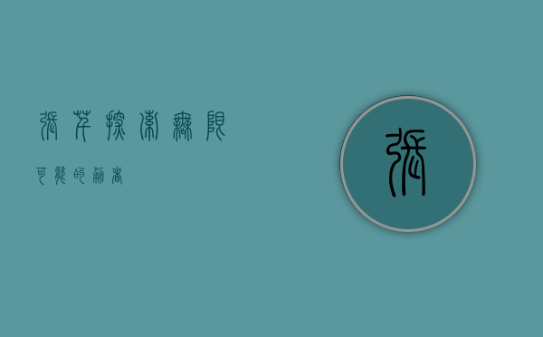 张芊，探索无限可能的勇者