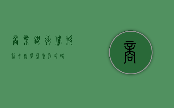 商业银行贷款利率，趋势、影响与策略