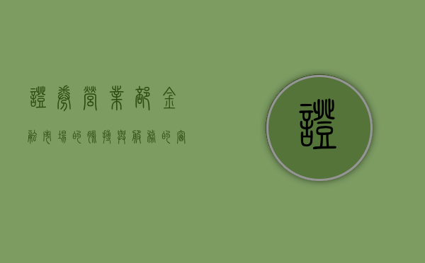 证券营业部，金融市场的脉搏与服务的窗口