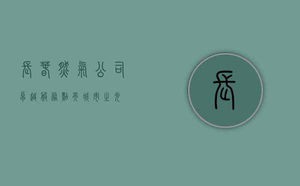 长春燃气公司，卓越服务，点亮城市之光