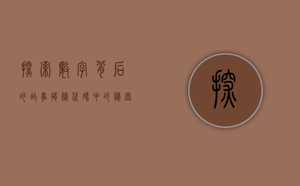 探索数字背后的故事，揭秘代码中的秘密—002261