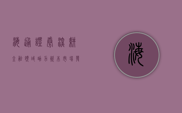海通证券，深耕金融领域，助力资本市场发展