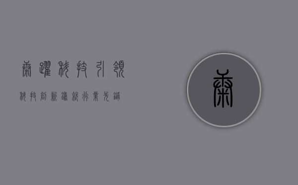 康跃科技,引领科技创新,铸就行业先锋