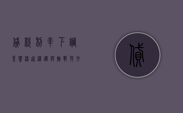 贷款利率下调，影响深远，机遇与挑战并存