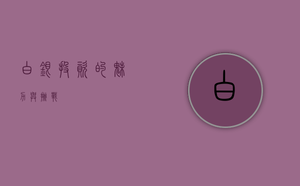 白银投资的魅力与挑战