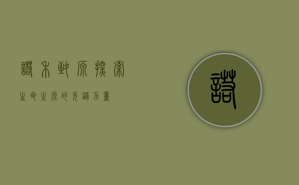 诺禾致源，探索生命之源的先锋力量