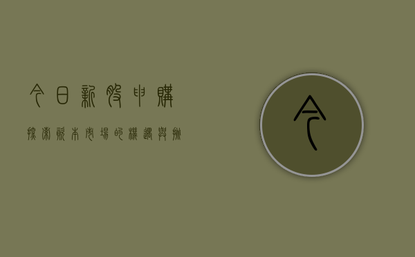 今日新股申购,探索资本市场的机遇与挑战